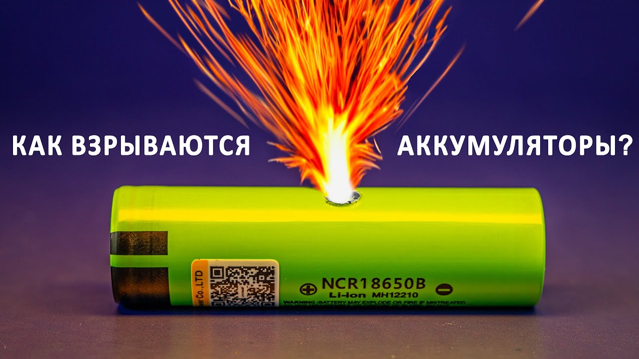 АККУМУЛЯТОРЫ могут взорваться? cover art