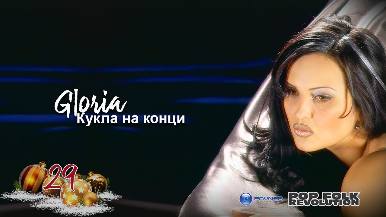 ГЛОРИЯ - КУКЛА НА КОНЦИ / GLORIA - KUKLA NA KONTSI OFFICIAL VIDEO 2K UPSCALE REMASTER cover art