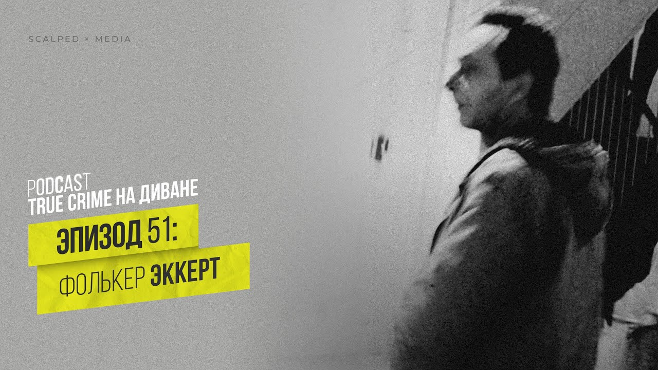 Эпизод 51: Фолькер Эккерт cover art