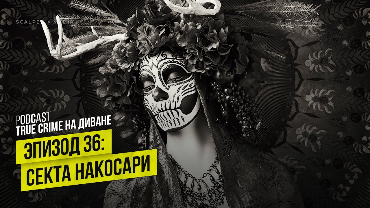 Эпизод 36: Секта Накосари cover art