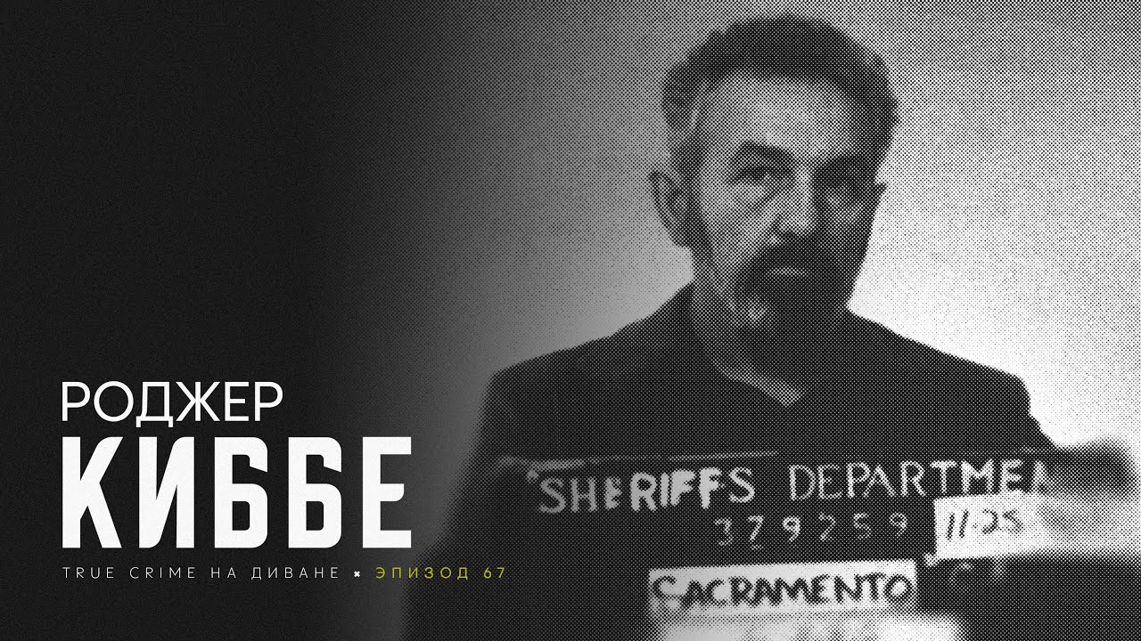 Эпизод 67: Роджер Киббе cover art