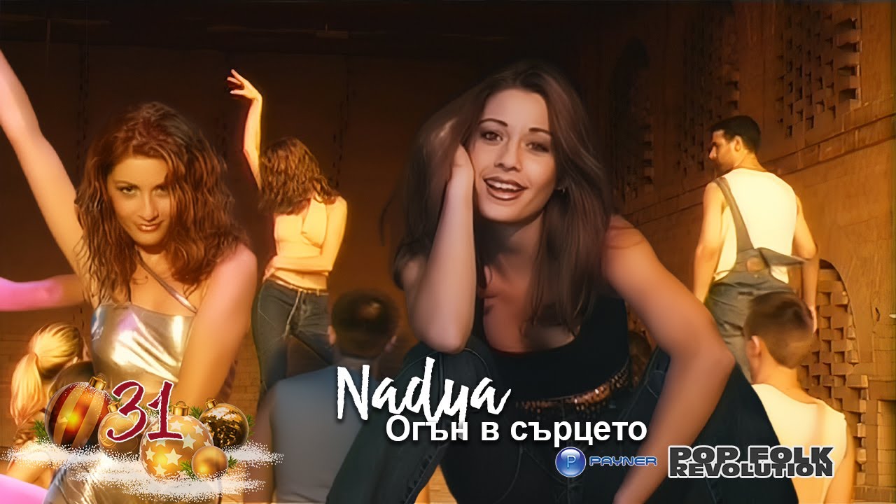 НАДЯ - ОГЪН В СЪРЦЕТО / NADYA - OGUN V SURTSETO / OFFICIAL VIDEO 2K UPSCALE REMASTER cover art