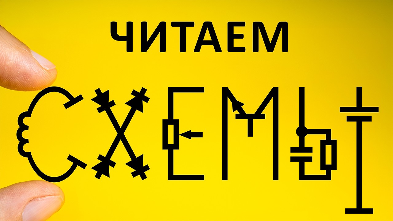 Где начало СХЕМЫ? Понимаем, читаем, изучаем схемы. Понятное объяснение! cover art