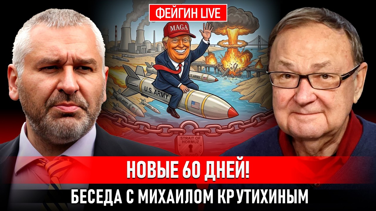 НОВЫЕ 60 ДНЕЙ! БЕСЕДА С МИХАИЛОМ КРУТИХИНЫМ cover art