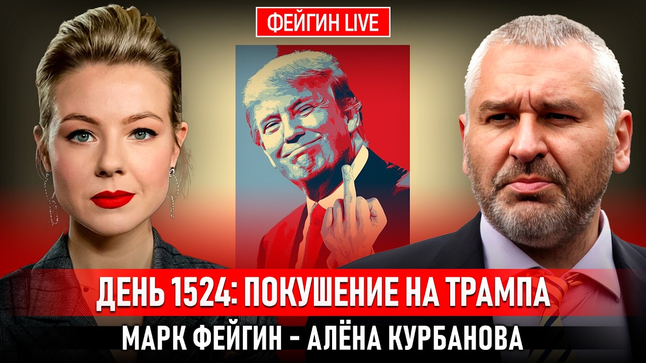 ДЕНЬ 1524: ПОКУШЕНИЕ НА ТРАМПА @Kurbanova_LIVE cover art