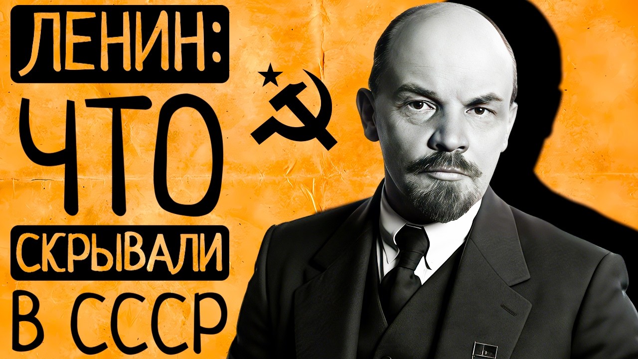 Ленин: что вы о нем не знали? Топ 5 фактов, которые не рассказывают в школе cover art