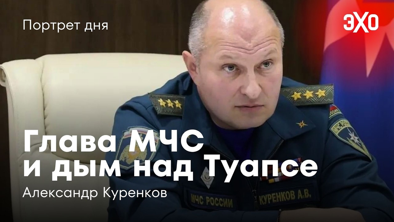 Александр Куренков — глава МЧС на фоне экологической катастрофы после атак на Туапсинский НПЗ cover art