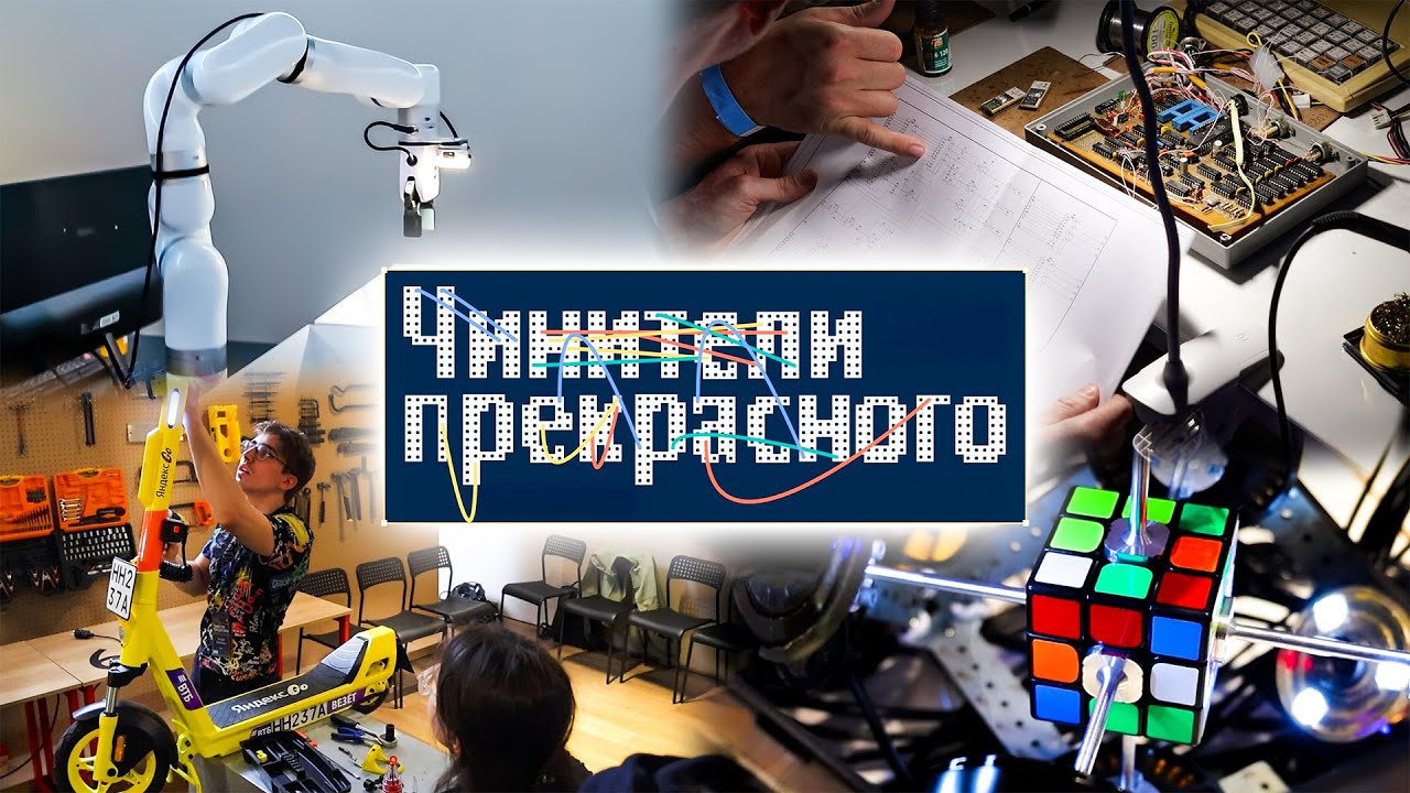 ЧИНИМ приборы, ПАЯЕМ компьютер, СОБИРАЕМ самокаты и Кубик Рубика! Обзор ивента Чинители прекрасного cover art