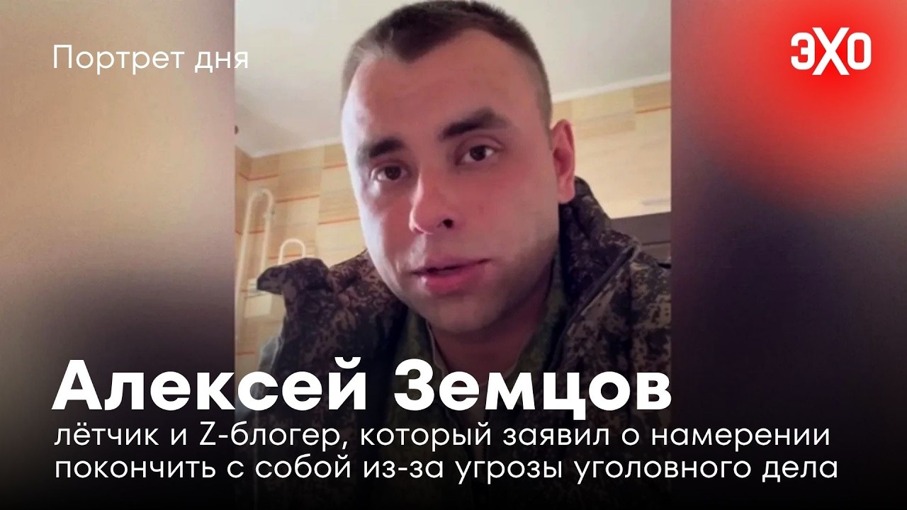 Лётчик и Z-блогер, который заявил о намерении покончить с собой из-за угрозы уголовного дела cover art