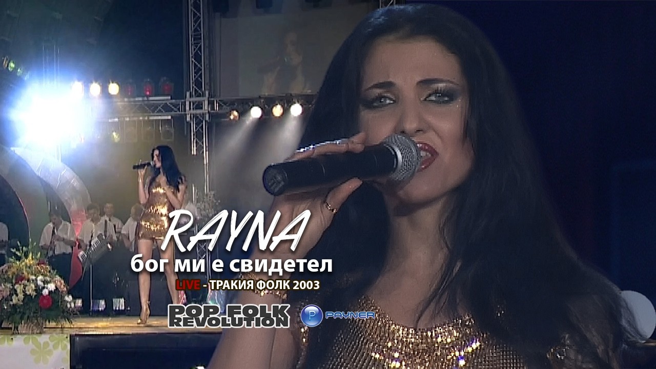 РАЙНА - БОГ МИ Е СВИДЕТЕЛ / RAYNA - BOG MI E SVIDETEL / OFFICIAL VIDEO 2K UPSCALE REMASTER cover art