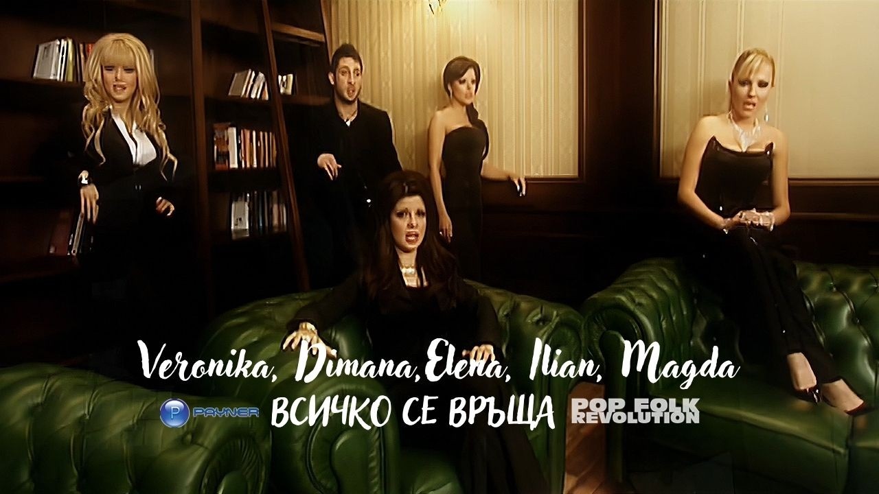 ЕЛЕНА, МАГДА, ВЕРОНИКА, ДИМАНА И ИЛИЯН - ВСИЧКО СЕ ВРЪЩА / VSIHKO SE VRUSHTA OFFICIAL VIDEO REMASTER cover art