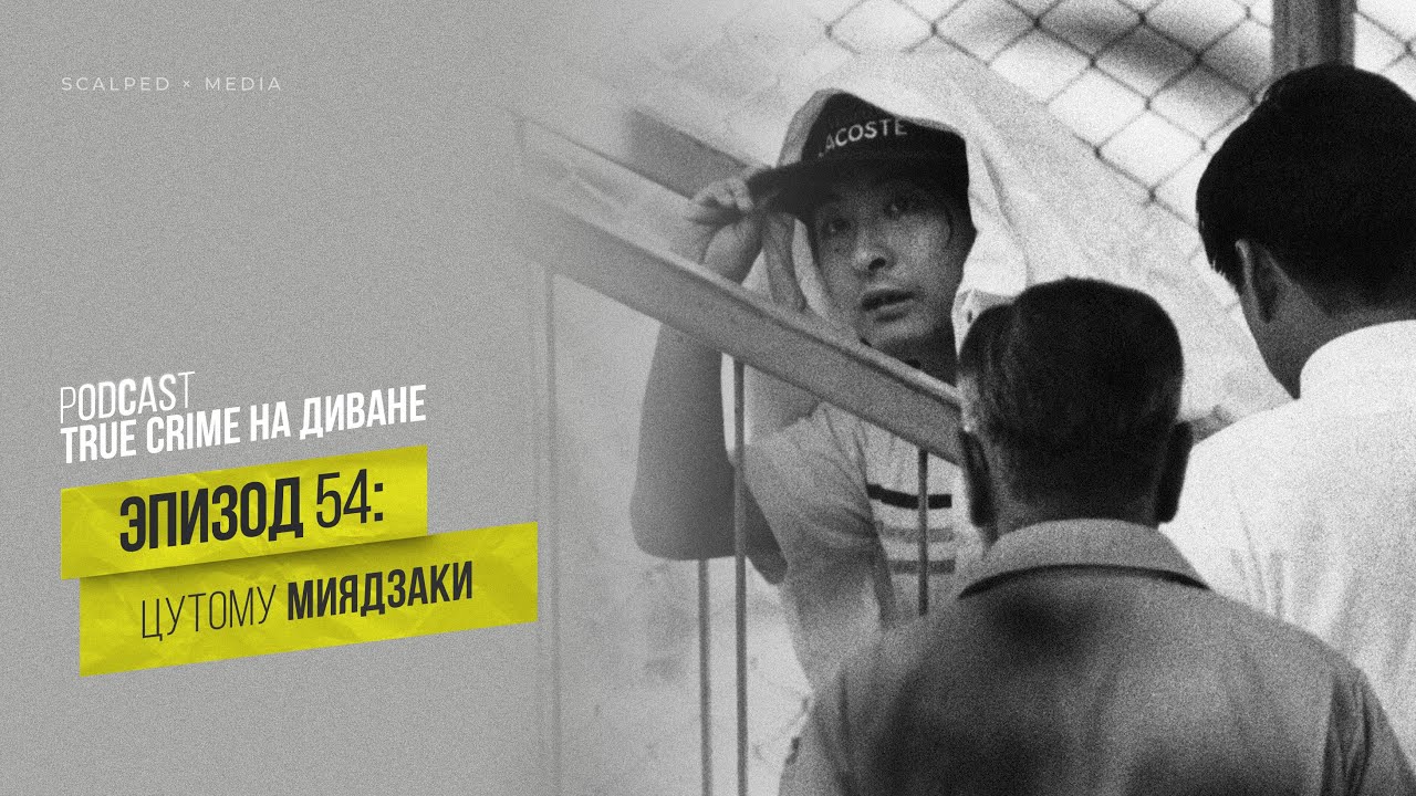 Эпизод 54: Цутому Миядзаки cover art