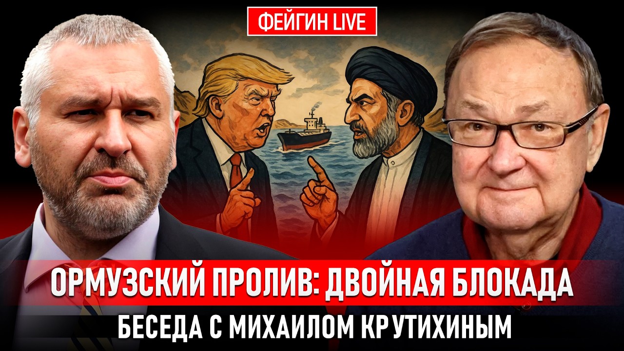 ОРМУЗСКИЙ ПРОЛИВ: ДВОЙНАЯ БЛОКАДА. БЕСЕДА С МИХАИЛОМ КРУТИХИНЫМ cover art