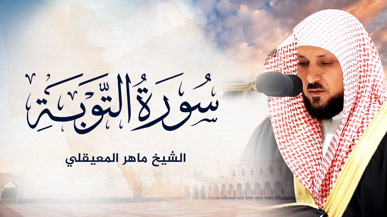 الشيخ ماهر المعيقلي - سورة التوبة (النسخة الأصلية)  تلاوة مؤثرة جدًا Surat At-Tawbah #المسجد_الحرام cover art