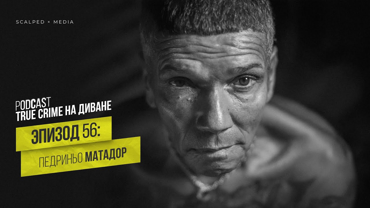 Эпизод 56: Педриньо Матадор cover art