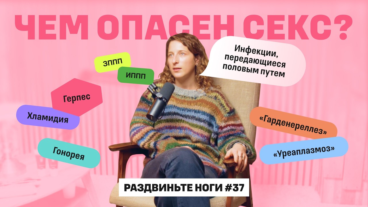 Гонорея, сифилис и другие ИППП! / Раздвиньте ноги #37 cover art