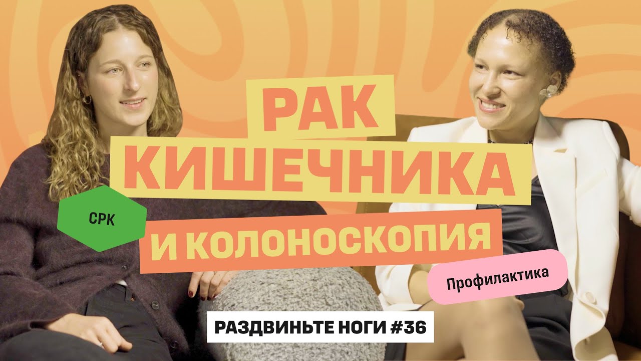 Про рак кишечника, колоноскопию и вопросы в гастроэнтерологу! / Раздвиньте ноги #36 cover art