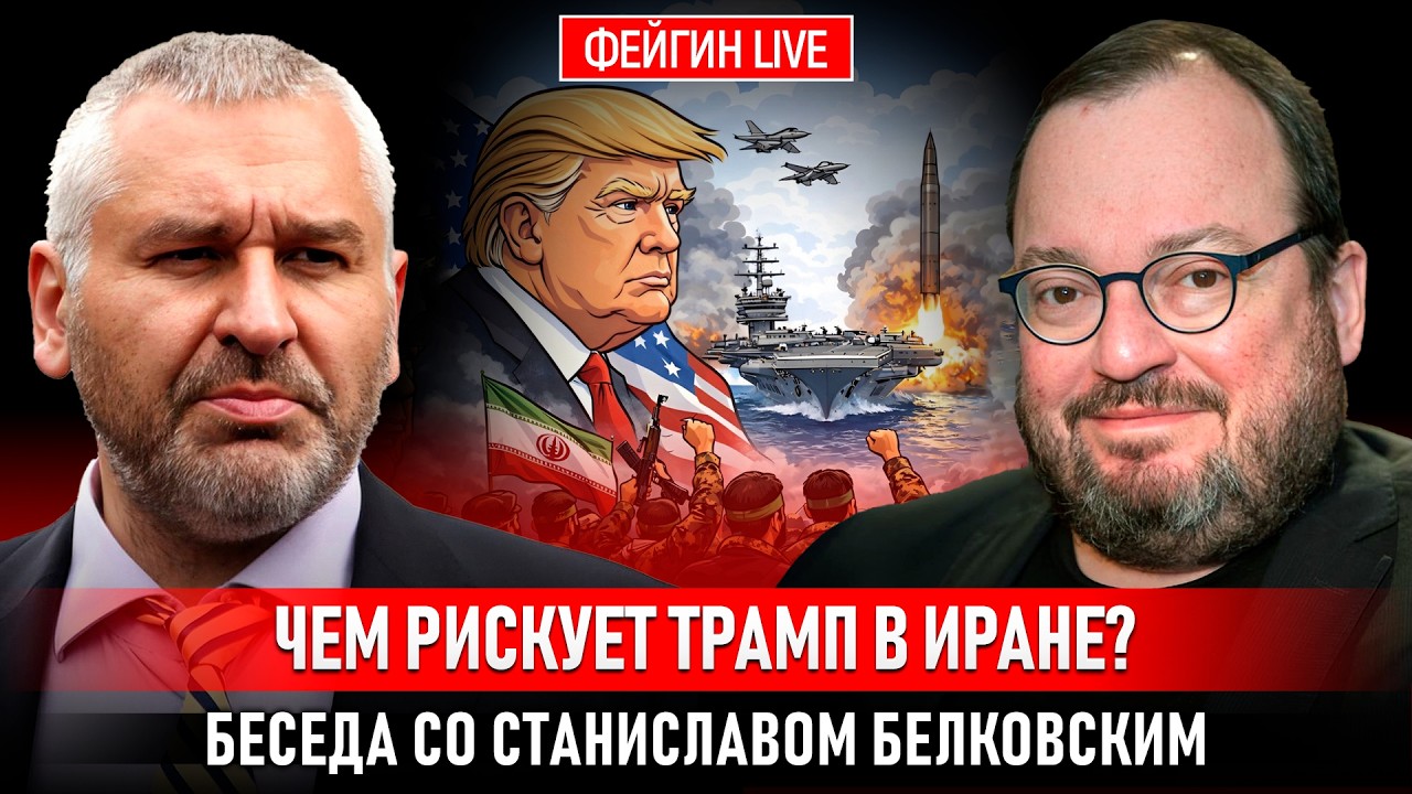 ЧЕМ РИСКУЕТ ТРАМП В ИРАНЕ? БЕСЕДА СО СТАНИСЛАВОМ БЕЛКОВСКИМ @BelkovskiyS cover art