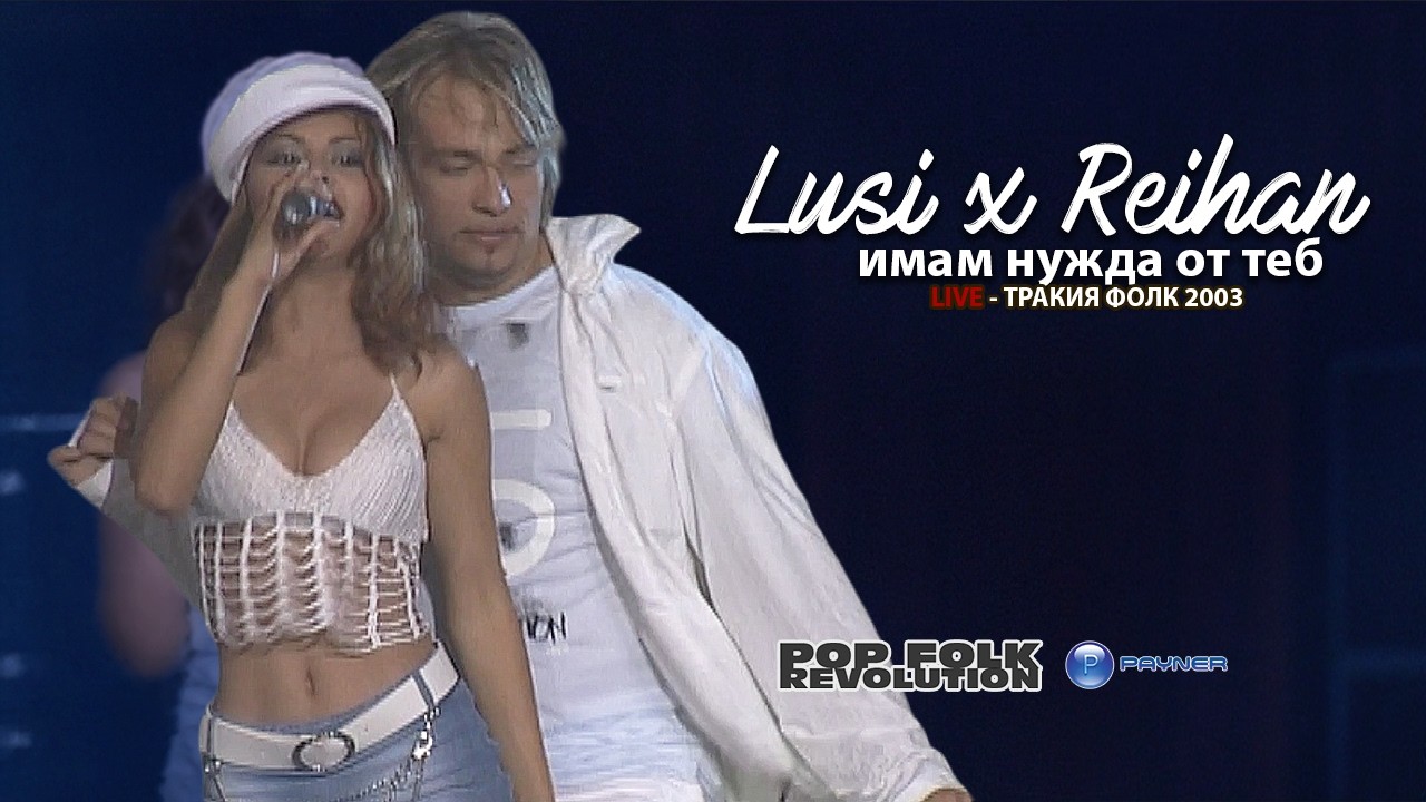 ЛЮСИ И РЕЙХАН - ИМАМ НУЖДА ОТ ТЕБ / LUSI I REYHAN - IMAM NUZHDA OT TEB / VIDEO 2K UPSCALE REMASTER cover art