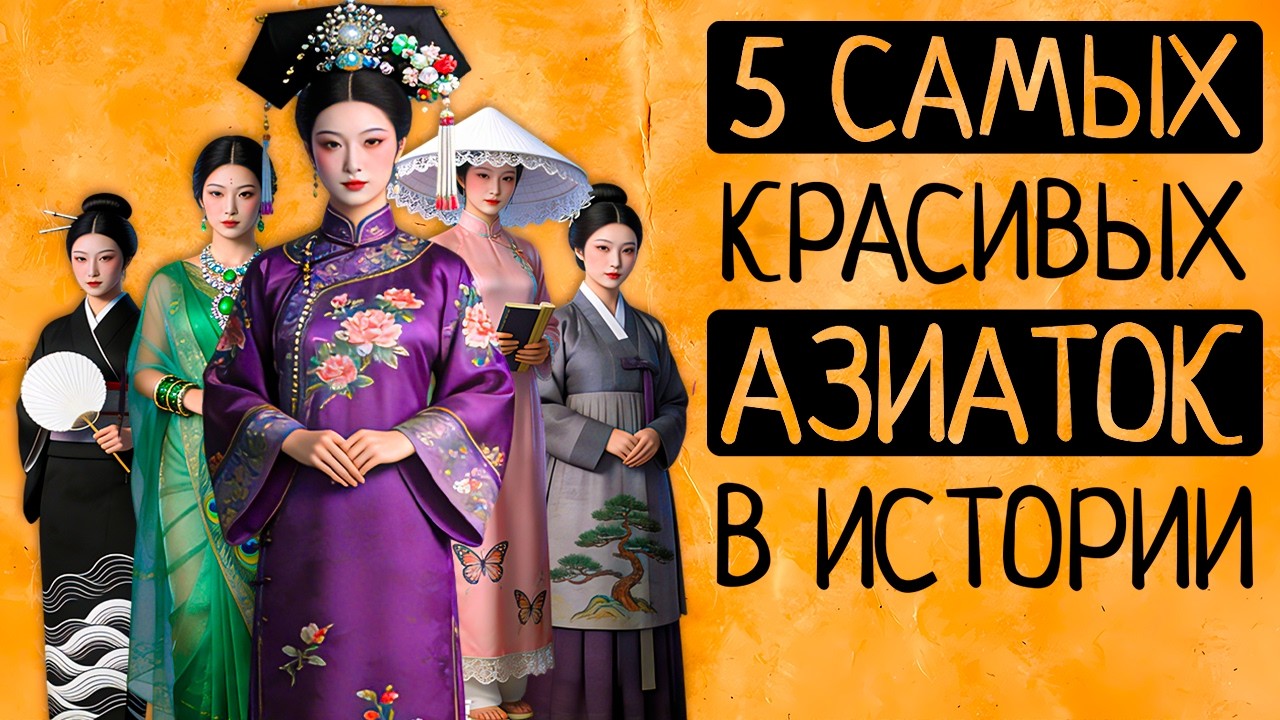 ТОП-5 самых красивых женщин Азии в истории. Их красота нередко стоила им жизни cover art