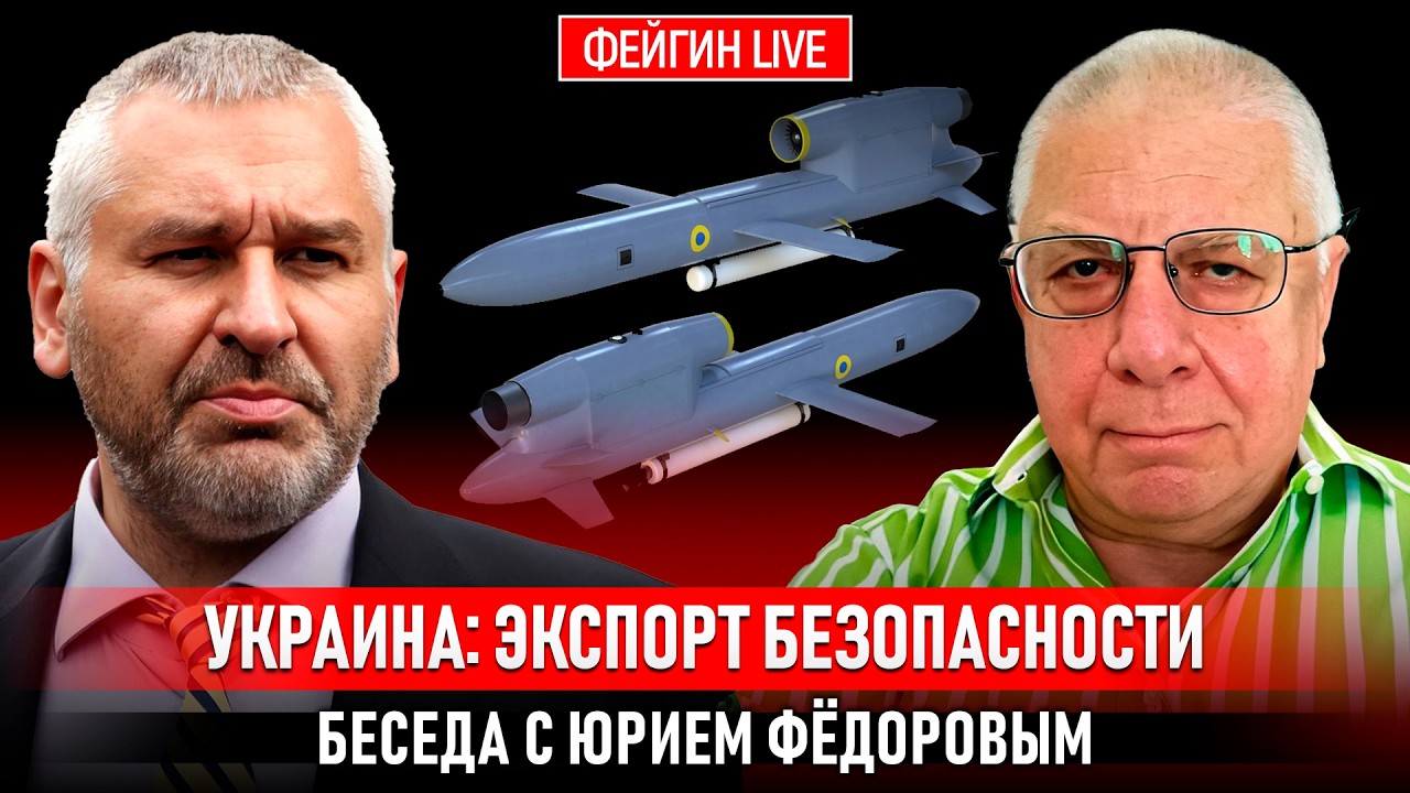 УКРАИНА: ЭКСПОРТ БЕЗОПАСНОСТИ. БЕСЕДА С ЮРИЕМ ФЕДОРОВЫМ @fedorovexpert cover art