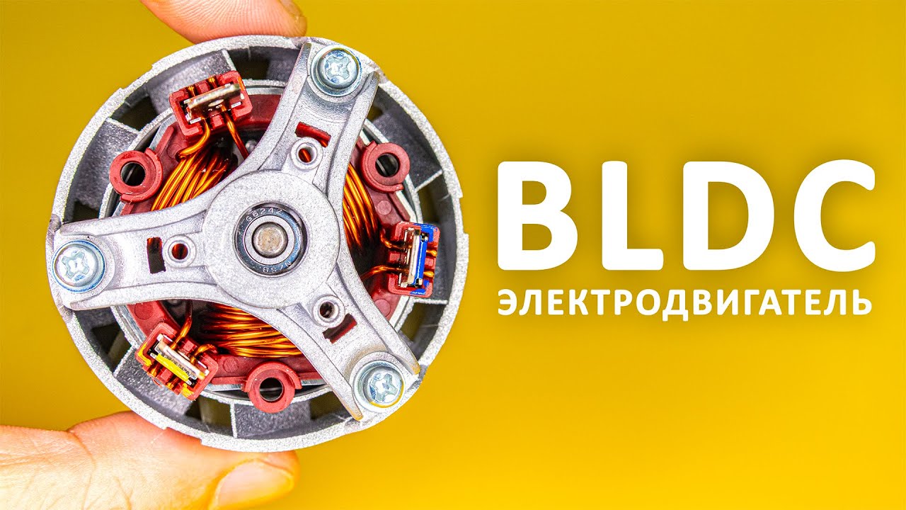Самый эффективный электродвигатель! Как работают BLDC-моторы? cover art