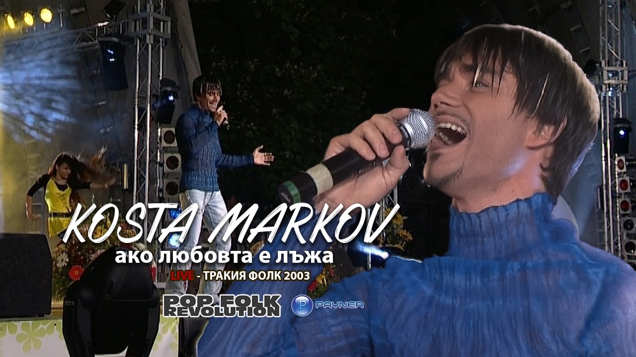 КОСТА МАРКОВ - АКО ЛЮБОВТА Е ЛЪЖА / KOSTA MARKOV - AKO LYUBOVTA E LUZHA VIDEO 2K UPSCALE REMASTER cover art