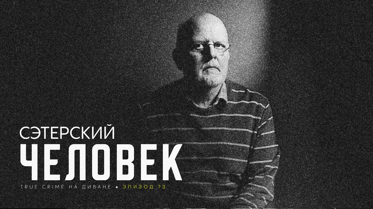 Эпизод 73: Сэтерский Человек cover art