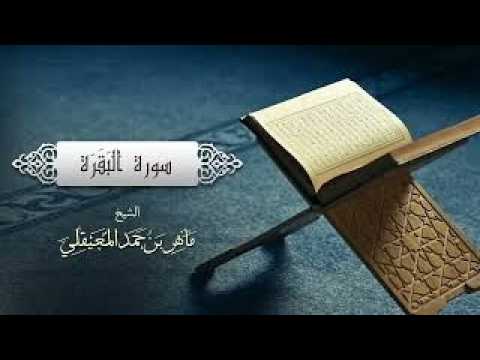الشيخ ماهر المعيقلي - سورة البقرة (النسخة الأصلية |(Surat Al-Baqarah FULL  (Official Audio cover art