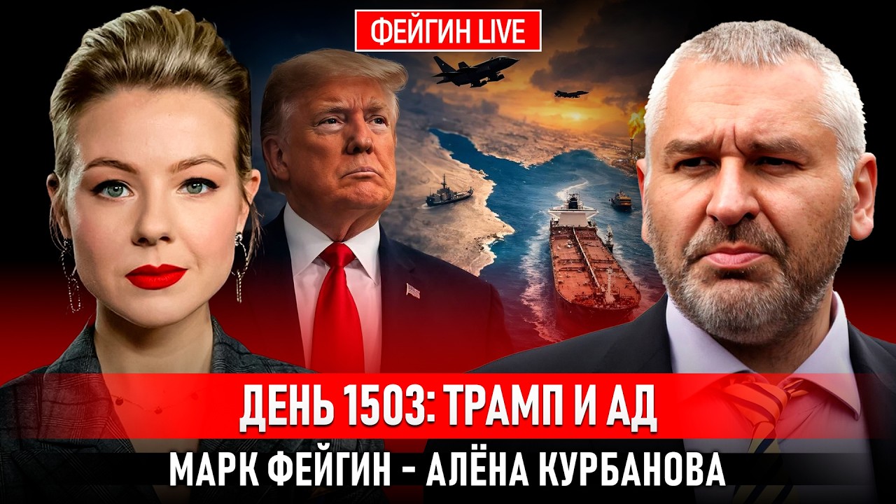 ДЕНЬ 1503: ТРАМП И АД @Kurbanova_LIVE cover art