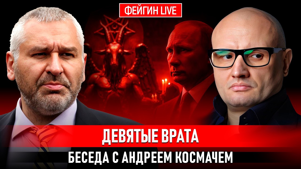 ДЕВЯТЫЕ ВРАТА. БЕСЕДА С АНДРЕЕМ КОСМАЧЕМ cover art