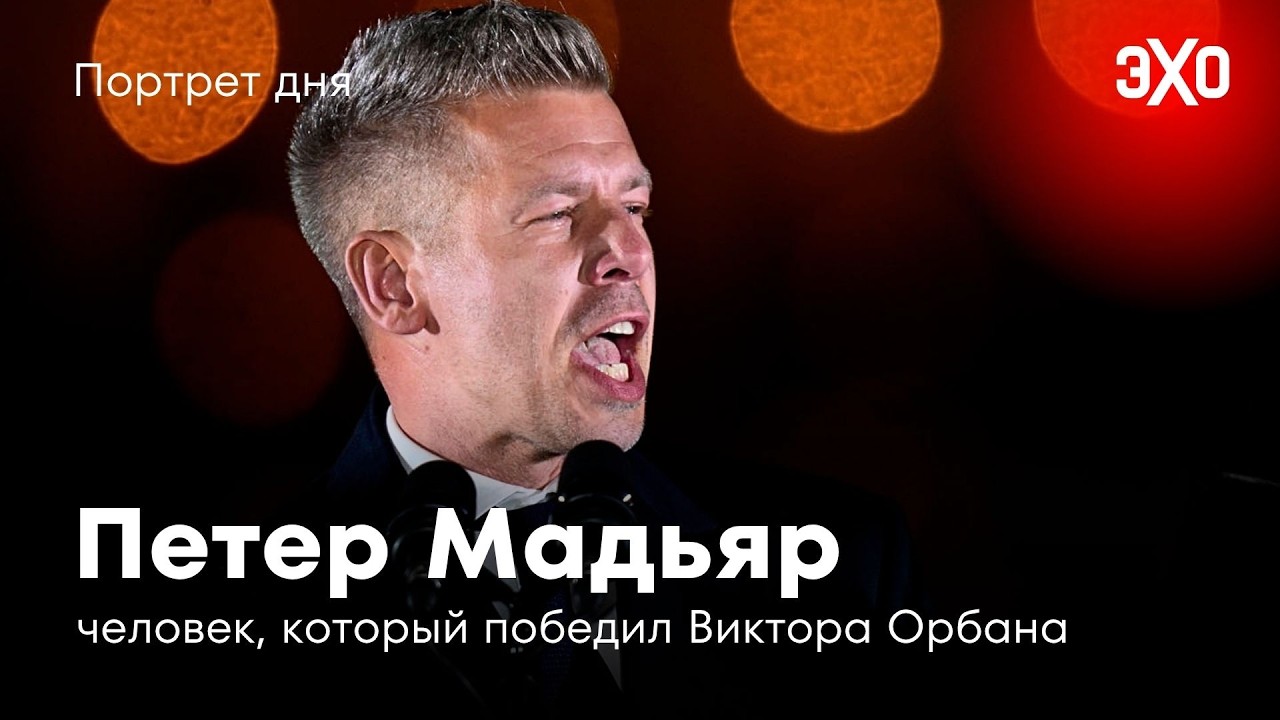 Человек, который победил Виктора Орбана / Петер Мадьяр cover art