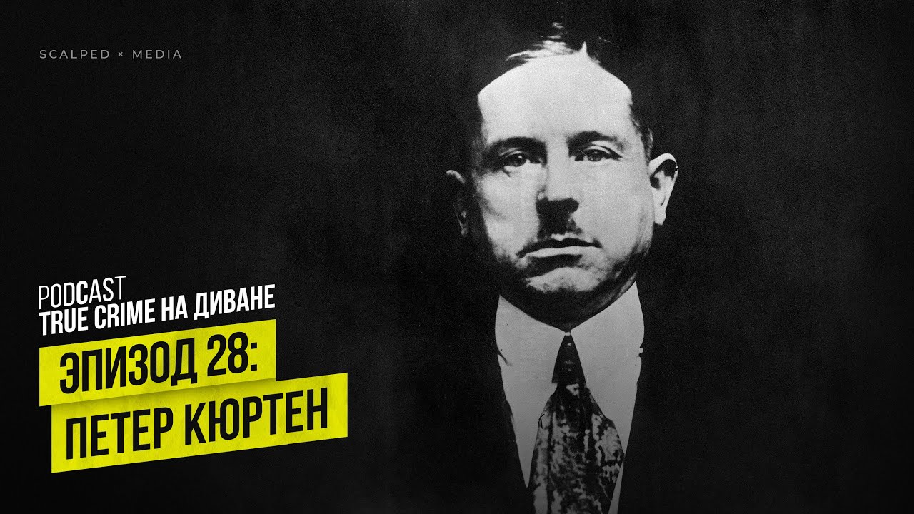 Эпизод 28: Петер Кюртен cover art