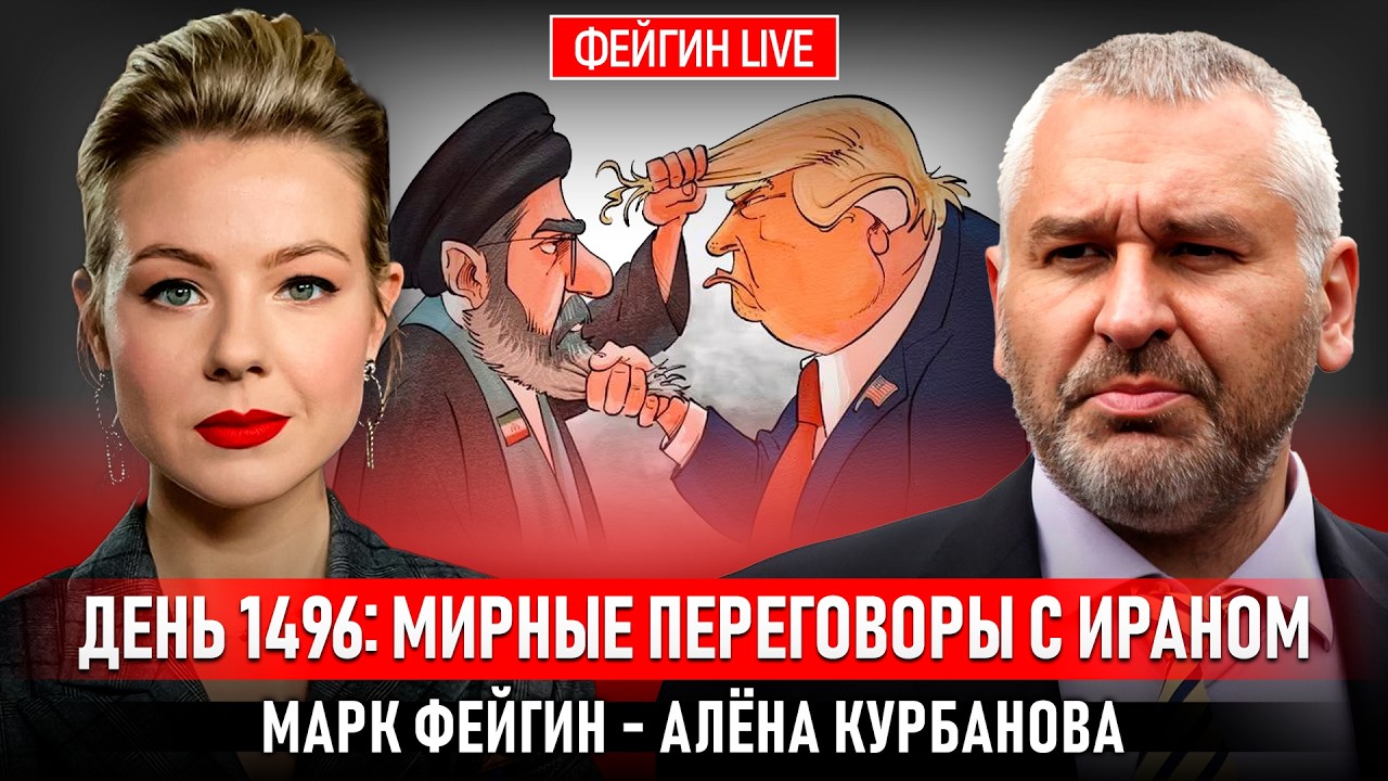 ДЕНЬ 1496: МИРНЫЕ ПЕРЕГОВОРЫ С ИРАНОМ @Kurbanova_LIVE cover art