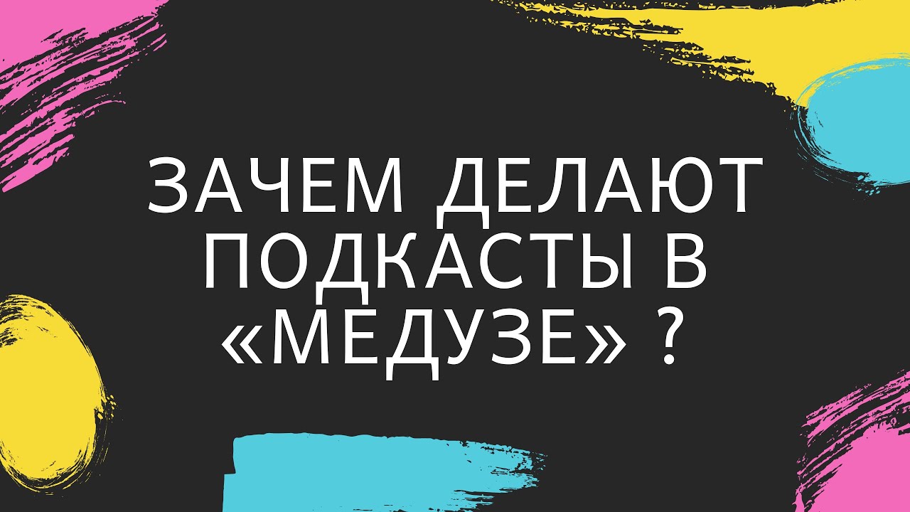 Зачем делают подкасты в Медузе?