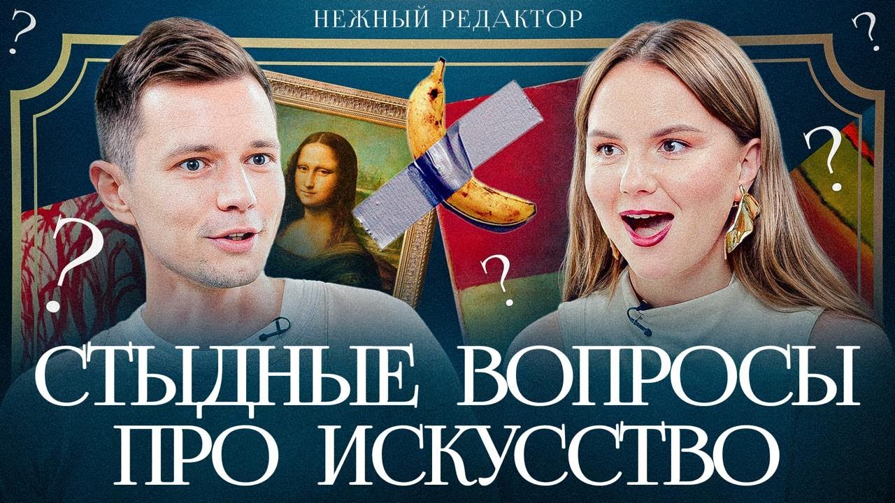 Современное искусство: Тот самый БАНАН, Гoлыe перформансы и Олимпиада  глазами искусствоведа cover art