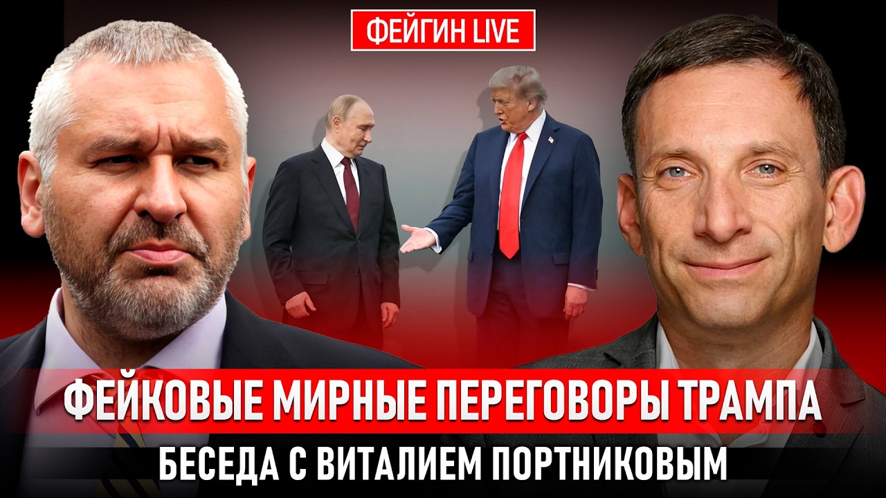 ФЕЙКОВЫЕ МИРНЫЕ ПЕРЕГОВОРЫ ТРАМПА. БЕСЕДА С ВИТАЛИЙ ПОРТНИКОВ @portnikov.argumenty cover art