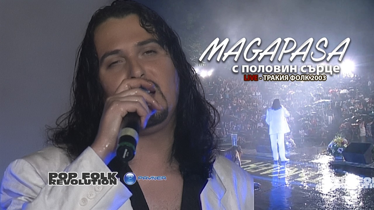 МАГАПАСА - С ПОЛОВИН СЪРЦЕ / MAGAPASA - S POLOVIN SURTSE / OFFICIAL VIDEO 2K UPSCALE REMASTER cover art