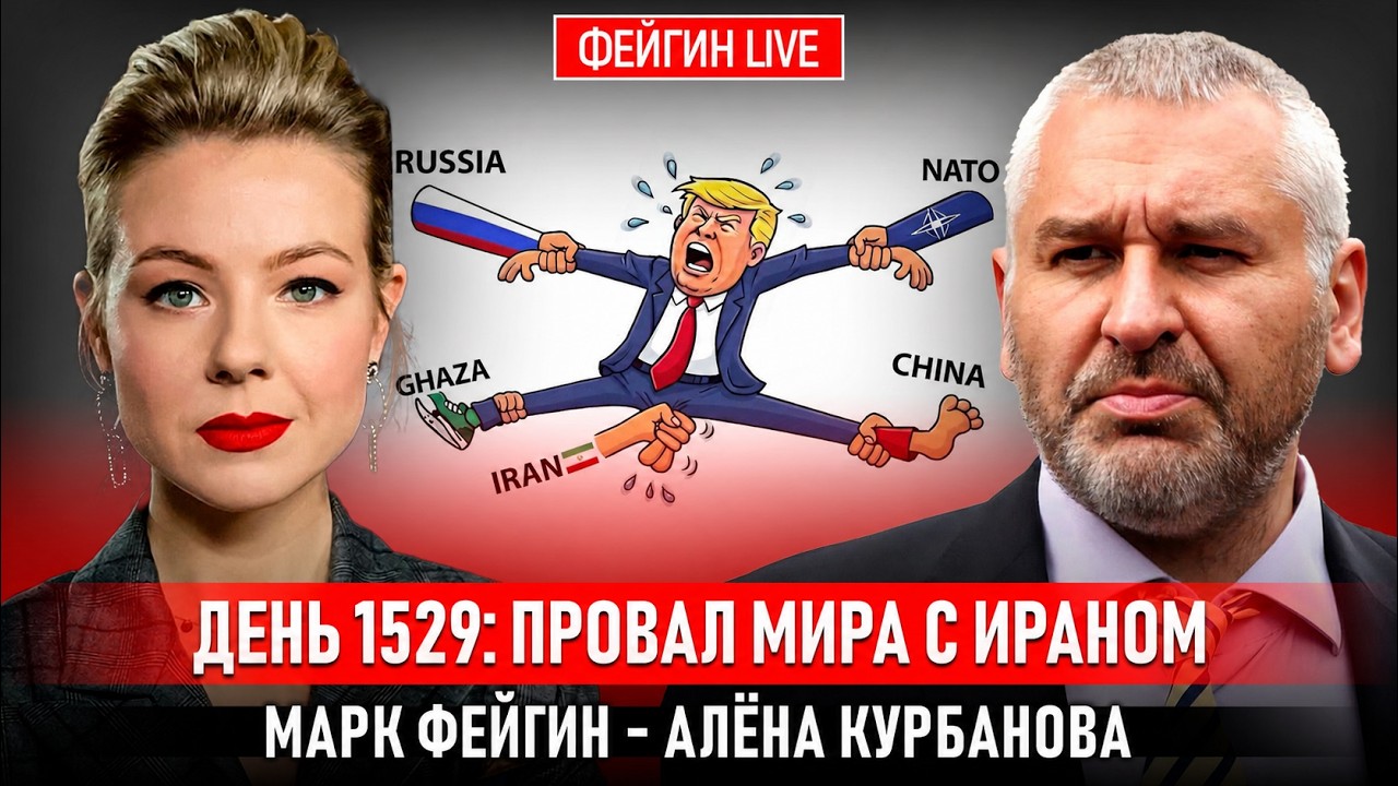 ДЕНЬ 1529: ПРОВАЛ МИРА С ИРАНОМ @Kurbanova_LIVE cover art