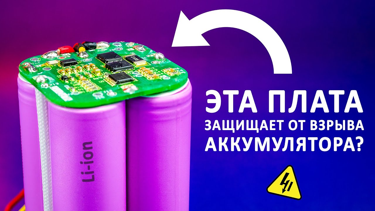 Как защититься от АККУМУЛЯТОРОВ? Все о платах BMS! cover art