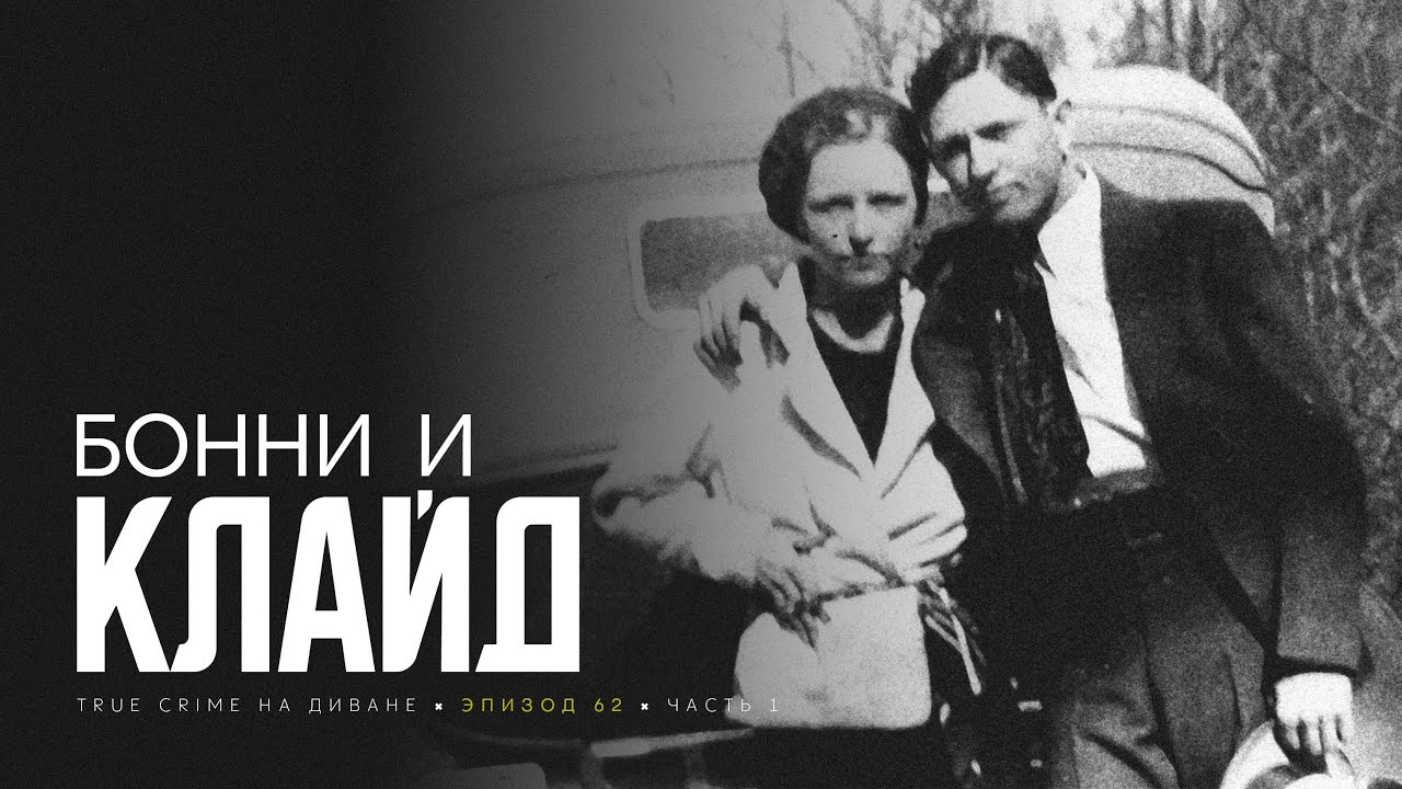 Эпизод 62: Бонни Паркер и Клайд Бэрроу. Часть 1. cover art