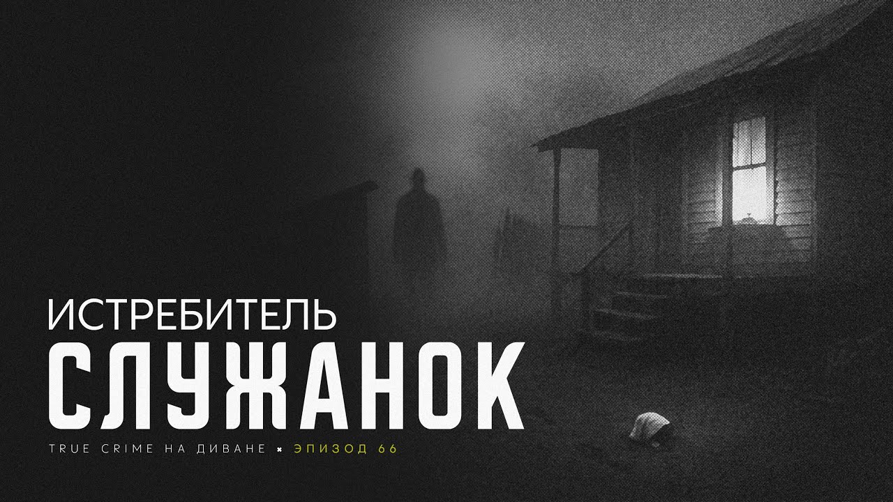 Эпизод 66: Истребитель Служанок cover art