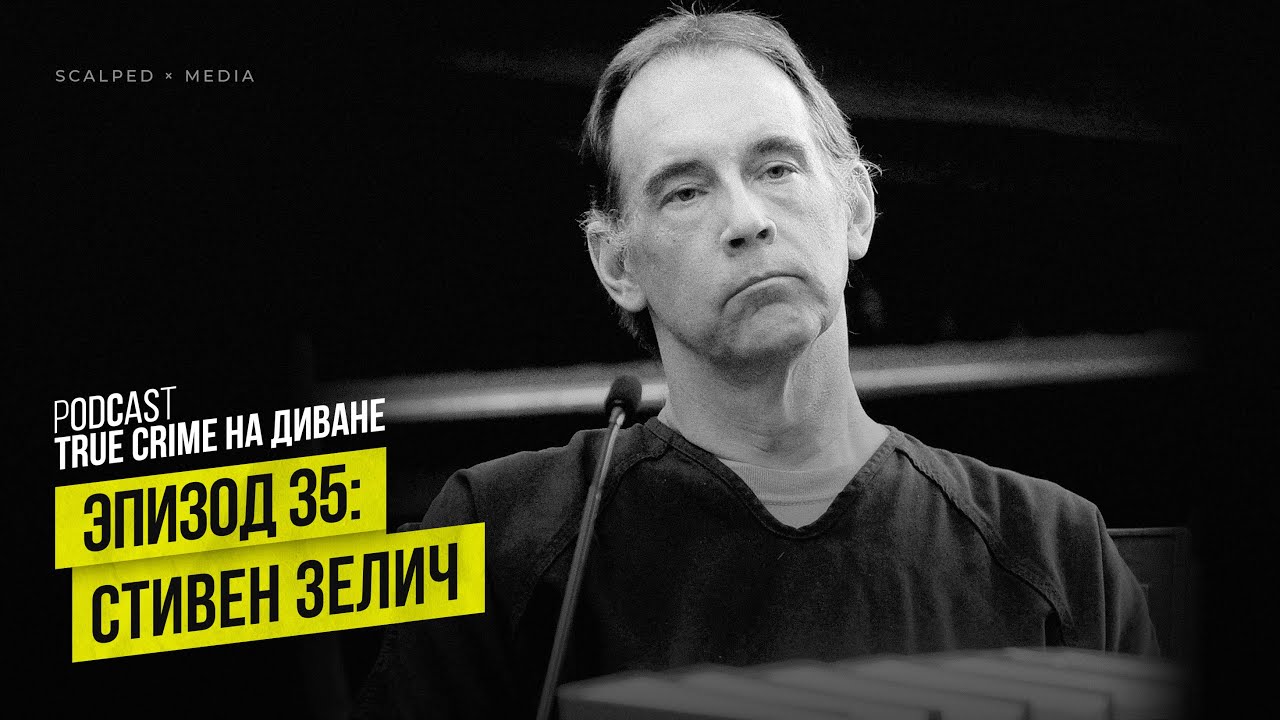 Эпизод 35: Стивен Зелич