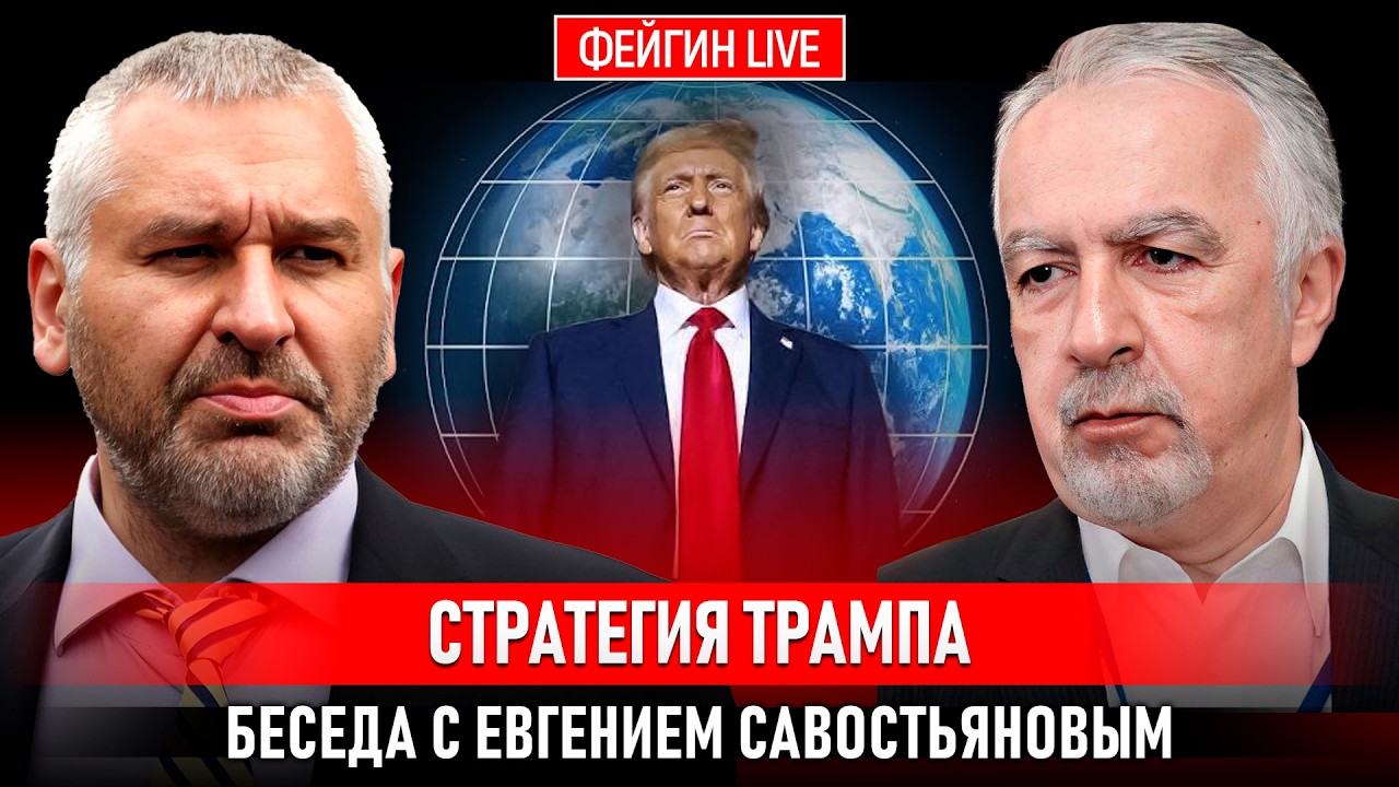СТРАТЕГИЯ ТРАМПА. БЕСЕДА С ЕВГЕНИЕМ САВОСТЬЯНОВЫМ @НАФРОНТАХ4-йМИРОВОЙ cover art