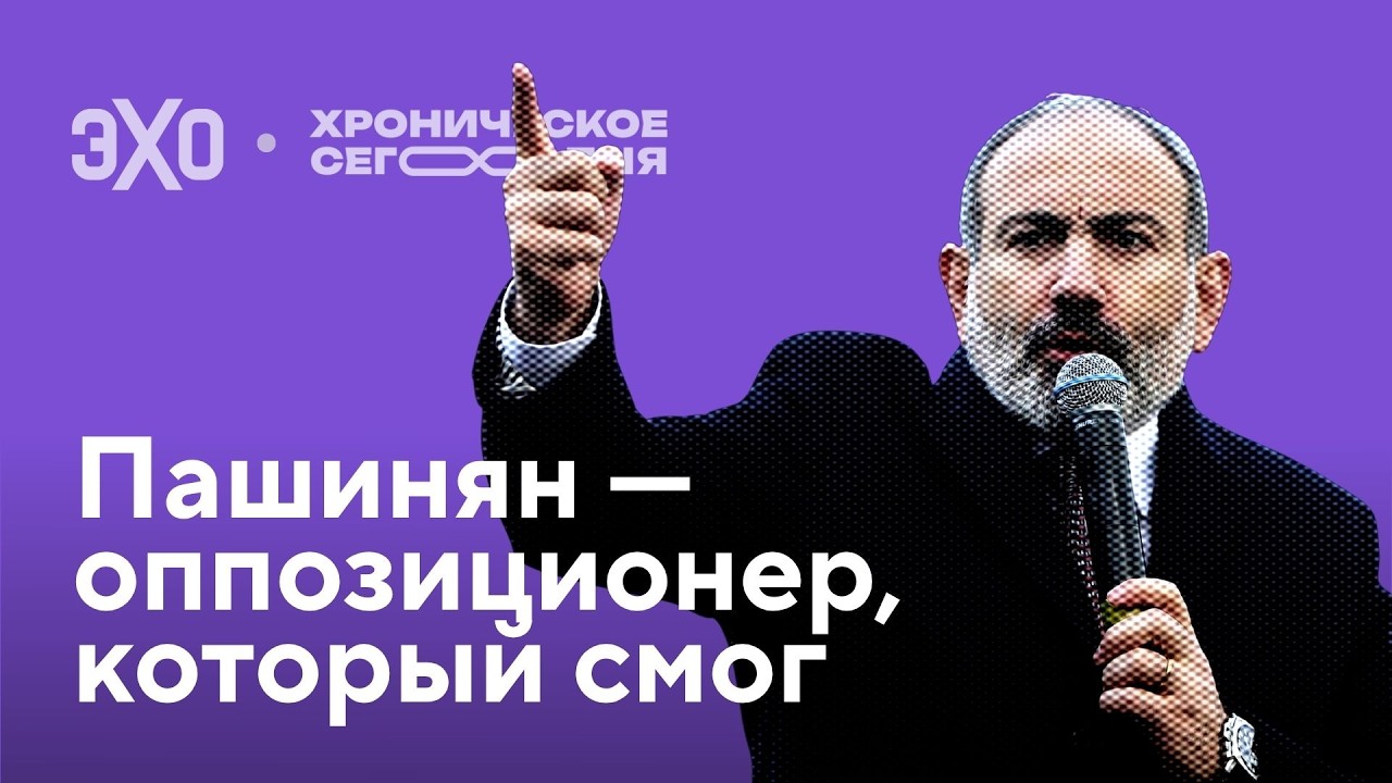 Никол Пашинян — оппозиционер, который смог / Хроническое сегодня cover art