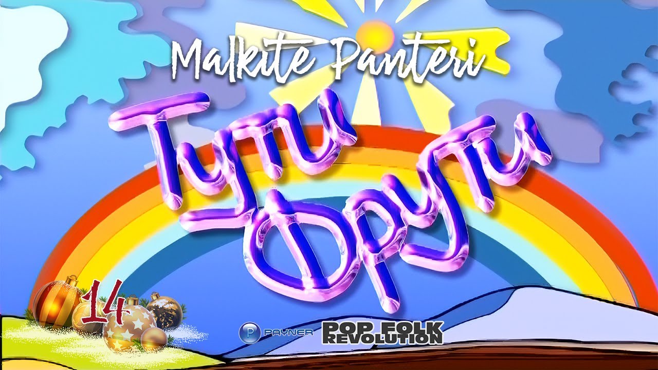 МАЛКИТЕ ПАНТЕРИ - ТУТИ ФРУТИ / MALKITE PANTERI - TUTI FRUTI / OFFICIAL VIDEO 2K UPSCALE REMASTER cover art