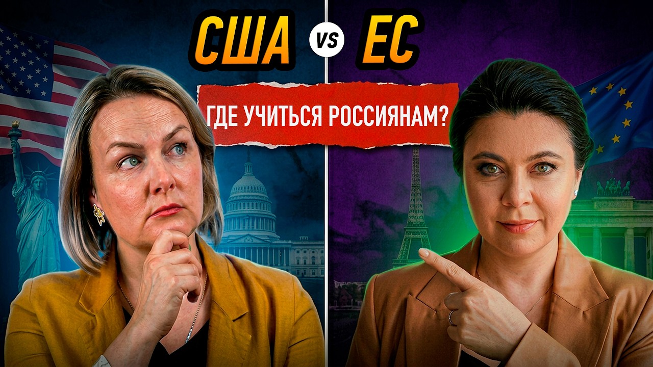 США или Европа: где выше шансы у российских абитуриентов – Как поступать cover art