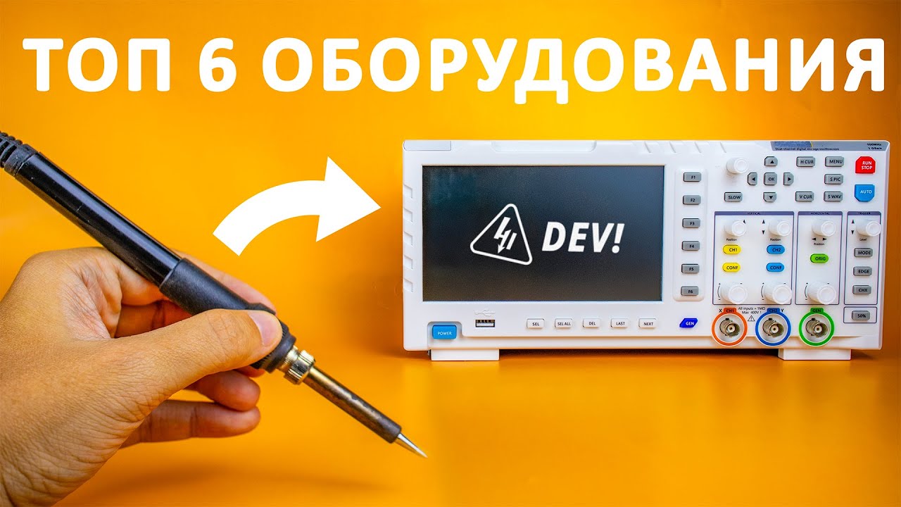 С чего начать в электронике? Топ бюджетного ОБОРУДОВАНИЯ для начинающих! cover art