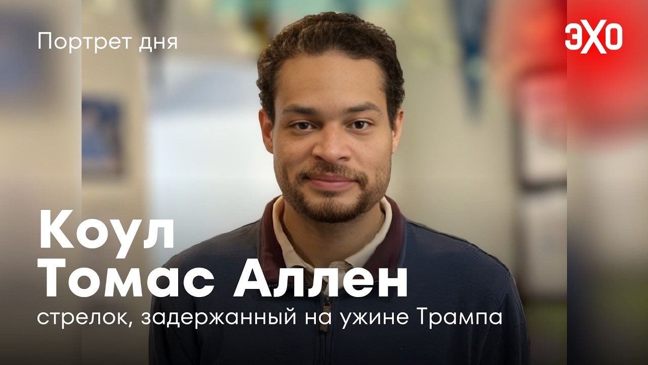 Репетитор и разработчик игр, который открыл стрельбу на мероприятии с участием Трампа cover art
