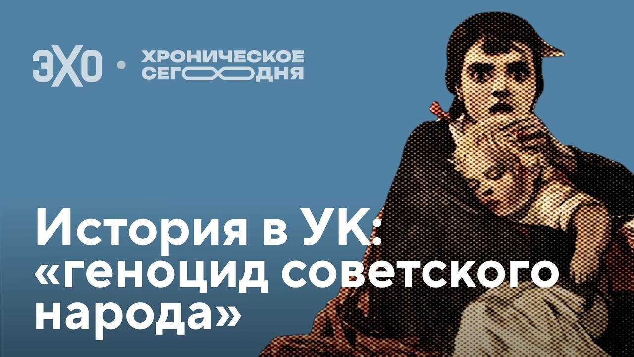 «Геноцид советского народа» / Хроническое сегодня cover art